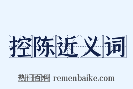 控陈近义词是什么意思的图片